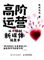 book 高阶运营: 从小编到新媒体操盘手