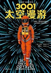 book 3001：太空漫游: 《太空漫游四部曲》第4部