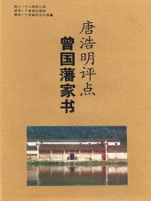 book 唐浩明评点曾国藩家书（上下）