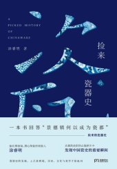 book 捡来的瓷器史