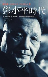 book 鄧小平時代