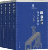 book 聊斋志异详注新评