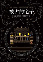 book 被占的宅子: 科塔萨尔短篇小说全集1