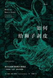 book 如何给狮子剥皮