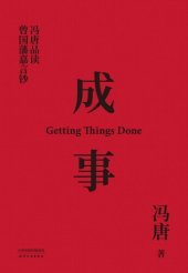 book 成事: 冯唐品读曾国藩嘉言钞