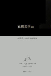 book 血酬定律: 中国历史中的生存游戏