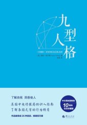 book 九型人格: 珍藏版