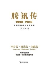 book 腾讯传: 中国互联网公司进化论