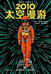 book 2010：太空漫游: 《太空漫游四部曲》第2部