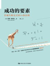 book 成功的要素：打破失败定式的16条法则