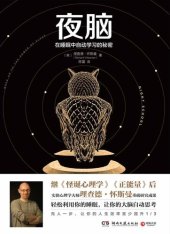 book 夜脑: 在睡眠中自动学习的秘密