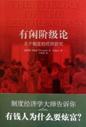 book 有闲阶级论: 关于制度的经济研究