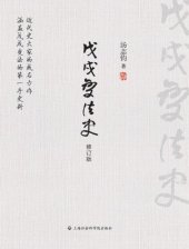 book 戊戌变法史