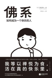 book 佛系：如何成为一个快乐的人: 如何成为一个快乐的人