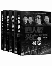 book "四人帮"兴亡: 覆灭