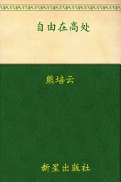 book 自由在高处