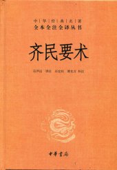 book 齐民要术（全二册）: 中华经典名著全本全注全译