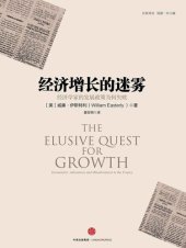 book 经济增长的迷雾: 经济学家的发展政策为何失败