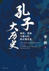 book 孔子大历史: 初民、贵族与寡头们的早期华夏