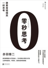 book 零秒思考: 像麦肯锡精英一样思考