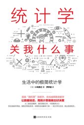 book 统计学关我什么事: 生活中的极简统计学