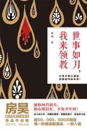 book 世事如刀，我来领教