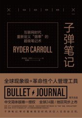 book 子弹笔记: 互联网时代重新定义“效率”的超级笔记术