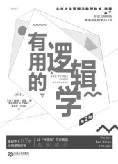 book 有用的逻辑学（好读又好用的零基础逻辑学入门书，从常见的言语中挖出逻辑漏洞，战胜“奇葩说”。）