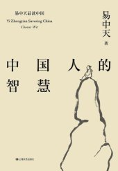 book 中国人的智慧: 易中天品读中国系列