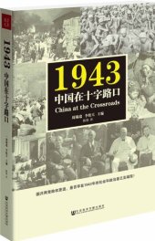 book 1943：中国在十字路口