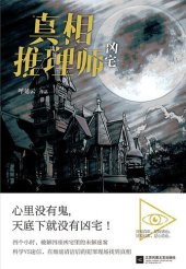 book 真相推理师：凶宅