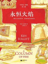 book 永恒火焰: 中世纪三部曲·第三部