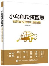 book 小乌龟投资智慧: 如何在投资中以弱胜强