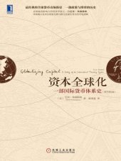 book 资本全球化: 一部国际货币体系史（原书第2版）