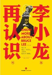 book 知中·再认识李小龙: 你以为他是一介武夫，其实你根本不了解他