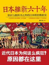 book 日本维新六十年: 常识与教科书之外的日本明治维新史