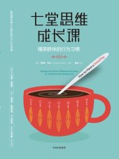 book 七堂思维成长课: 精英群体的行为习惯