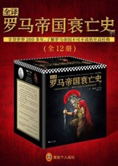 book 全译罗马帝国衰亡史: 全12册