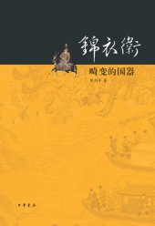 book 锦衣卫: 畸变的国器