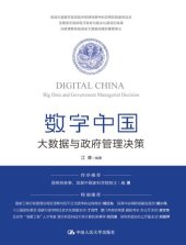 book 数字中国: 大数据与政府管理决策