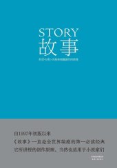 book 故事: 材质·结构·风格和银幕剧作的原理