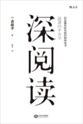 book 深阅读: 信息爆炸时代我们如何读书