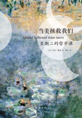 book 当美拯救我们: 星期二的哲学课