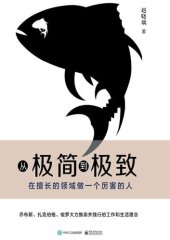 book 从极简到极致：在擅长的领域做一个厉害的人