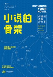 book 小说的骨架: 好提纲成就好故事