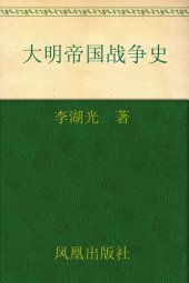 book 大明帝国战争史: 大明龙权下的火器战争