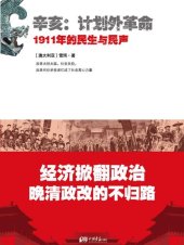 book 辛亥·计划外革命: 1911年的民生与民声