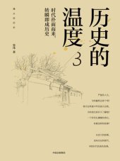 book 历史的温度3: 时代扑面而来，转瞬即成历史