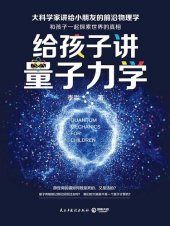 book 给孩子讲量子力学