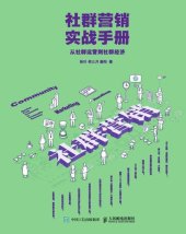 book 社群营销实战手册: 从社群运营到社群经济